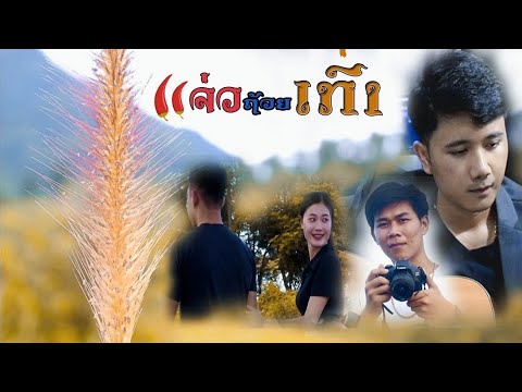 ແຈ່ວຖ້ວຍເກົ່າ​ກີໂຕ້ພິລາກອນ,แจ่วถ้วยเก่า​กีโต้พิลากอน,Jeothua