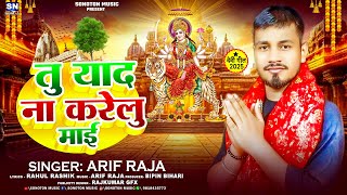 तू याद ना करेलु माई | #Arif Raja का एक और वायरल देवी गीत | Tu Yaad Na Karelu Mai | #New Devi Geet