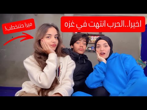 واخيراااا دخلت الهدنه حيز التنفيذ الحمد لله واخيرا خلص كابوس الحرب🙏متي ميرا حتخطب؟!مباشر..