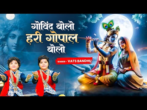 गोविंद बोलो हरी गोपाल बोलो | Govind Bolo Hari Gopal Bolo | Vats Bandhu Bhajan Video | Krishna Bhajan