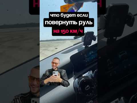 Что будет если повернуть руль на 150 км/ч 🙄 #automobile #crashdrive #mercedes #streetdriving