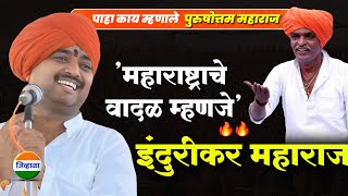 इंदुरीकर नावाचं वादळ...पाहा पुरुषोत्तम महाराज पाटील काय म्हणाले| purushottam Maharaj| indurikar 
