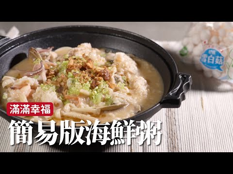 簡易版海鮮粥｜早餐吃一碗熱騰騰的海鮮粥，幸福啊！ft.好菇道 [詹姆士]