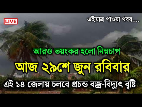আবহাওয়ার খবর | আগামী ৫ দিন বৃষ্টি | আসছে ঘূর্ণিঝড় | Weather Report Today