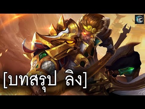 บทสรุปวูคอง  [ROV]