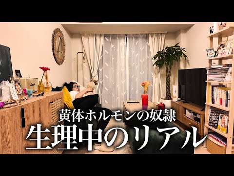 【生理でメンヘラ】マジで辛すぎる黄体ホルモン奴隷の時期は自分を褒め称えてメンタル保ってる🔥