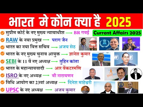 वर्तमान में कौन क्या है 2025 | bharat me vartman kon kya hai 2025 | Current affairs | bihar police