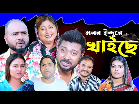 সিলেটি নাটক | মনর ইন্দুরে খাইছে | Sylheti Natok | Monor Indure Khaiche | Sylheti Natok 2025