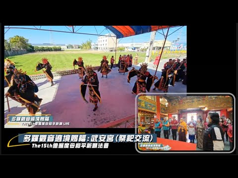 神岡多羅觀音遶境(4)_ 武安宮(祭祀交流) #15th億遍度母。直播錄製版HD