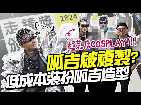 呱吉AI複製人？低成本Cosplay呱吉走鐘獎造型，荒唐成果造型師傻爆眼？