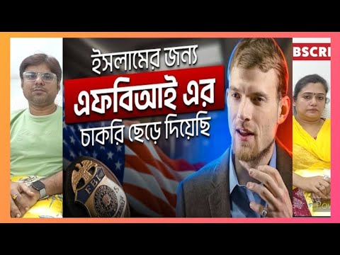 সাবেক এফবিআই এজেন্ট থেকে মুসলিম ইমাম | @TEBangla | INDIAN REACTION #quran #islam