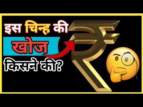 इस ₹ चिन्ह की खोज कब और किसने की | Who found the ₹ sign in india 2022 Hindi amazing Facts - Factolu