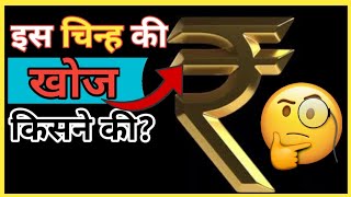 इस ₹ चिन्ह की खोज कब और किसने की | Who found the ₹ sign in india 2022 Hindi amazing Facts - Factolu