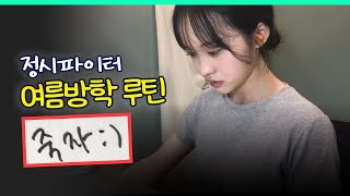 수능 전 마지막 여름방학, 후회하기 싫다면ㅣ스튜디오 샤
