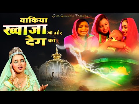 देघ का किस्सा | Degh Ka Kissa | Karishma-E- Khawaja Gharib Nawaz ~ Just Qawwali Presents ~ 2025