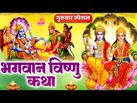 गुरुवार स्पेशल : भगवान विष्णु कथा | Vishnu Bhagwan Katha | Vishnu Ji Full Story | Ds Pal | Sonotek