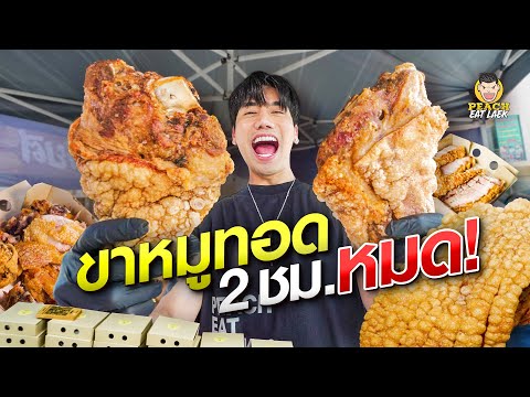 ขาหมูเยรมันคนรุม อร่อย เด็ด แค่ไหน ต้องลอง!!!