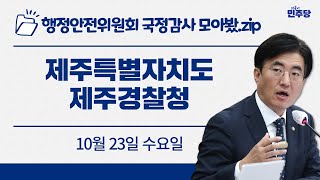 [국정감사 모아봤.zip] 제주특별자치도
