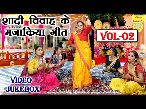 शादी विवाह के मजाकिया गीत Vol 02 | Hansi Majak Ke Geet | Shadi Vivah Ke Majedar Geet [VIDEO JUKEBOX]