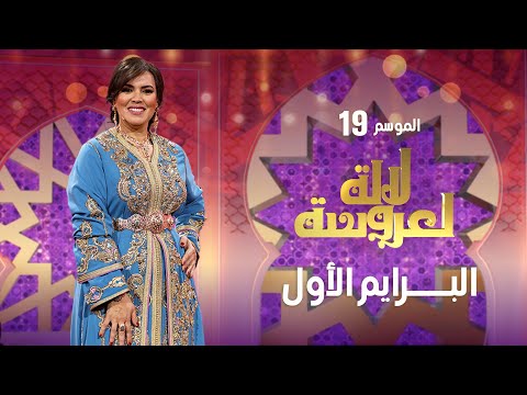 Lalla Laaroussa 2025 Prime لالة لعروسة   برايم 1