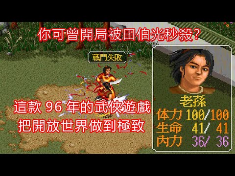 你可曾開局被田伯光秒殺?這款96年的武俠遊戲,把開放世界做到極致
