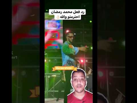 رده فعل محمد رمضان بعد ما الجمهور  رمي تلفونات ايفون 13 برو ماكس  أمامه على المسرح