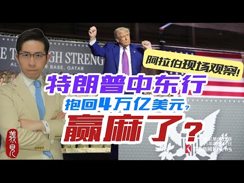 送川普超大禮,阿拉伯國家真實目的是?一集為你完整解析