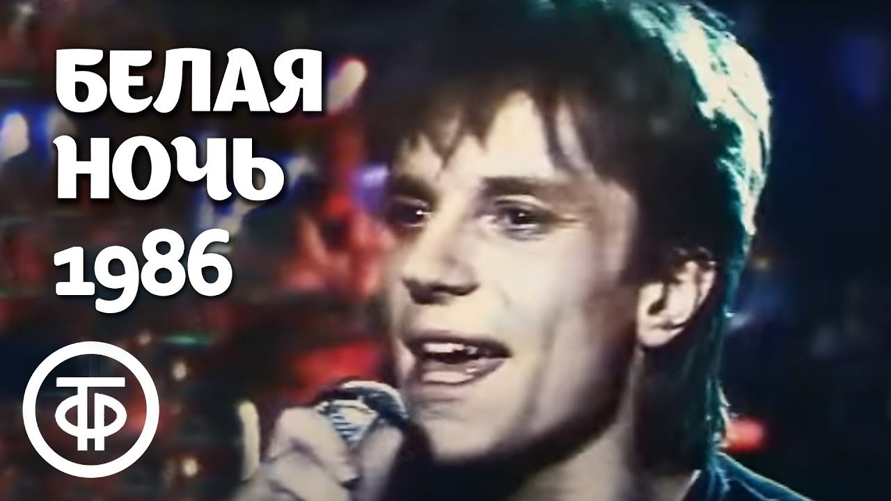 Группа Форум - Белая ночь. Премьера песни на ЦТ. Утренняя почта (1986)