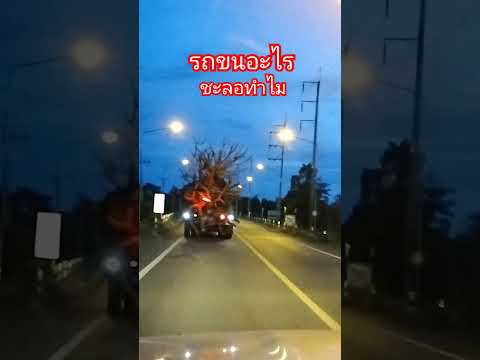 รถขนอะไร #รถบรรทุก