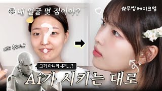 지피티가 시키는 대로 메이크업 했더니...🙈 #무쌍메이크업 #ai
