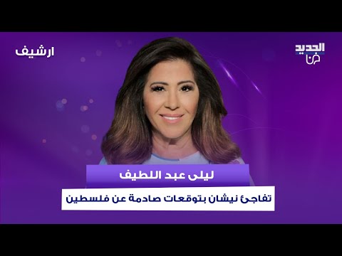 ليلى عبد اللطيف تفاجئ نيشان بتوقعات صادمة عن فلسطين : "محمود عباس بعيدا عن منصبه"