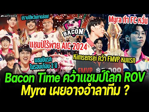 Bacon Time ทีมไทย คว้าแชมป์โลก ROV ปลดล็อคแชมป์ในรอบ 2 ปี ! | Myra เผยอาจอำลา BAC ทำแฟนคลับลุ้นหนัก