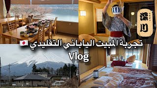Traditional Japanese experience! (vlog) | 🇯🇵فلوق جبل فوجي