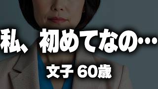 60歳初婚、初めての夜（文子60歳）