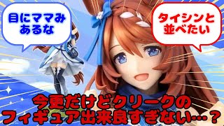 【ウマ娘】今更だけどクリークのフィギュア出来良すぎない…？...？に対するみんなの反応
