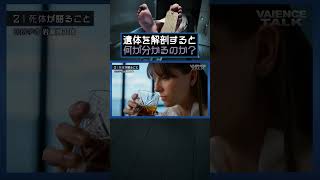 遺体を解剖すると何がわかるのか？