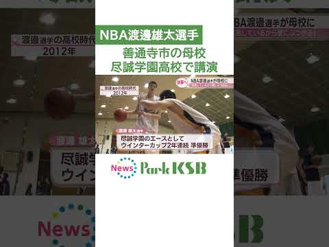 NBA渡邊雄太選手が母校で講演　「自分が成長しているから壁にぶつかる」来季は日本でプレー　香川
