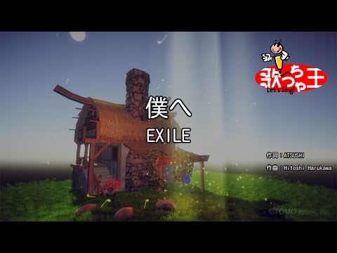 【カラオケ】僕へ/EXILE