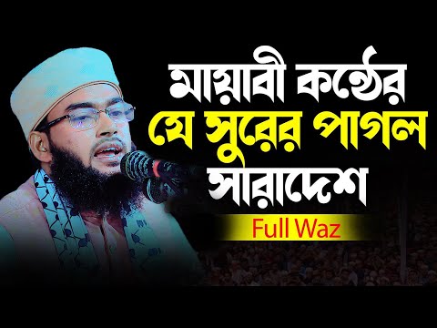 যে সুরের পাগল সারাদেশের মানুষ ।মুফতী তানভীর আল মাহমুদী ঢাকা 01763738328 । নতুন ওয়াজ 2024 ।