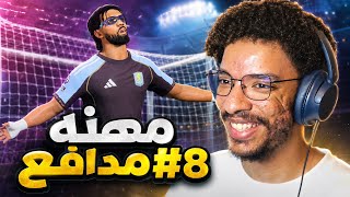 مهنه مدافع#8 | هالاند يهرب من مواجهتي ! - مباراه ارسنال القوي و ليفربول🔥|| FC 26