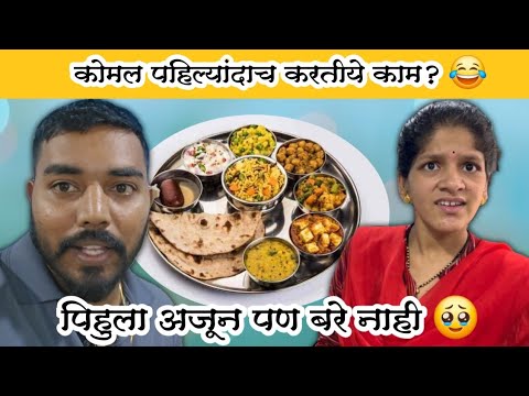 कोमल करतिये पहिल्यांदा काम😂 | पिहूला अजून बरे नाही 😨 | Komal Om Sawale | Family Vlog