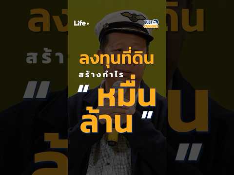 “ตัน ภาสกรนที” เผยการลงทุนความเสี่ยงต่ำที่ทำกำไรได้ “หมื่นล้าน!” #Justcurious #LifeDot