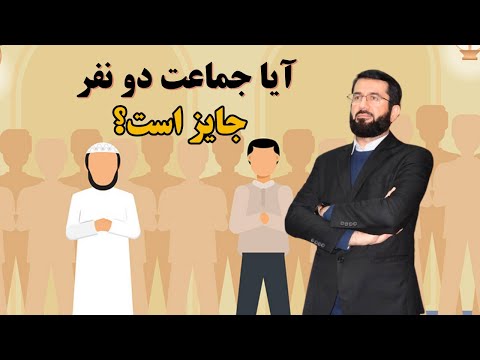 آیا دو نفر می توانند با هم جماعت کنند؟