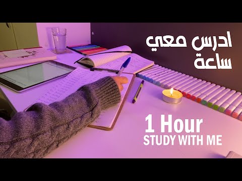 ادرس معي لمدة ساعة - تحفيز للدراسة📚❤️✨  |  📚❤️✨ Study with me for 1 hour - motivation