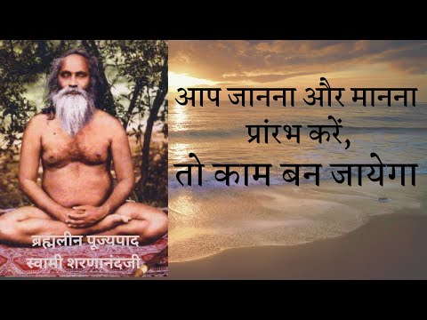 आप जानना और मानना  प्रांरभ  करें, तो काम बन जायेगा | Swami Sharnanandji ब्रह्मलीन स्वामी शरणानंदजी