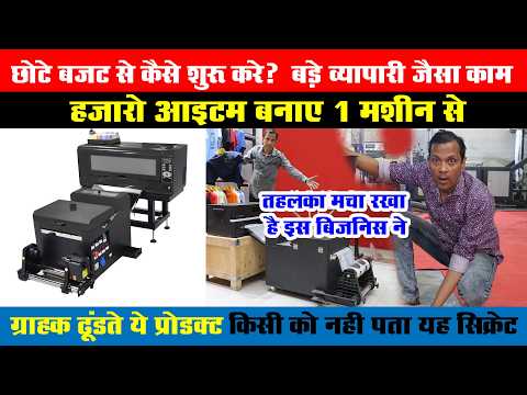 छोटे बजट से बिजनिस कैसे शुरू करे? ऐसा काम जिसमें 1 मशीन से हजारो सामान बना सकेगे!