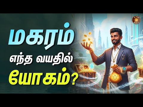 மகரம் - எந்த வயதில் யோகம் கிடைக்கும் || magaram- #magaram#jodhidam #dinapalan #astrology