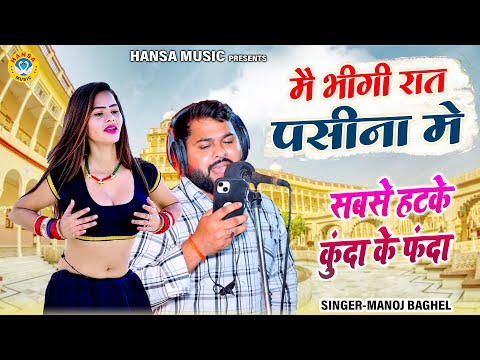 मैं भीगी रात पसीना में || सबसे हटके कुंदा के फंदा | #manoj_baghel_rasiya_2024 |