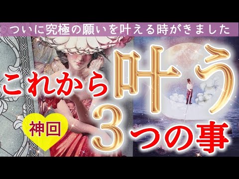 【予祝神回❤️】選択肢◯さんに鳥肌級の神展開😳✨これから叶う3つのこと🥂個人鑑定級深掘りリーディング［ルノルマン/タロット/オラクルカード］