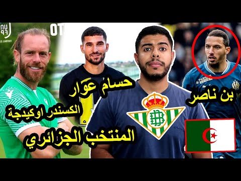 بن ناصر الي ريال بيتيس / حسام عوار الي أوروبا / عودة الكسندر اوكيدجة  و المنتخب الجزائري 🇩🇿🔥